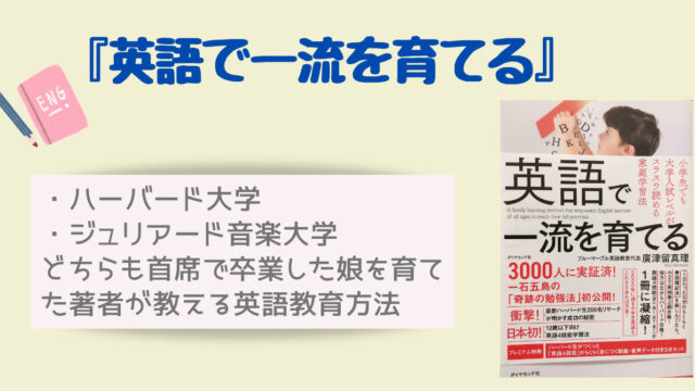 英語で一流を育てる 廣津留真理著 英語教育の具体的な手法を学べる一冊 Rioの暮らし