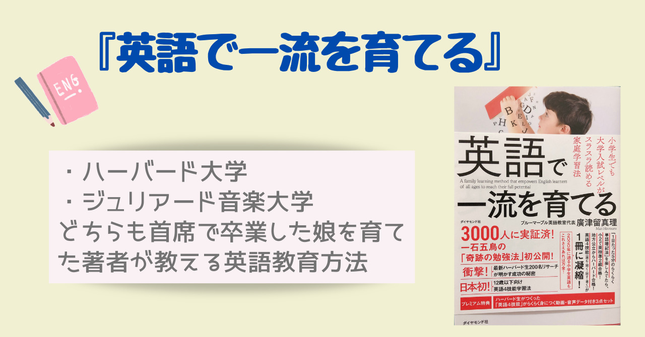 英語で一流を育てる 廣津留真理著 英語教育の具体的な手法を学べる一冊 Rioの暮らし